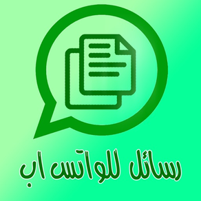 رسائل للواتس اب