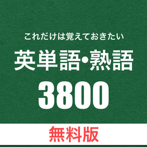 これだけは覚えておきたい英単語･熟語3800 [無料版]