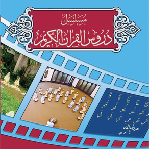 Duroos al-Quran al-Kareem