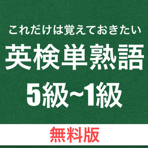 これだけは覚えておきたい英検単語5級~1級 [無料版]