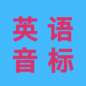 基礎英語口語學習-英語國際音標發音練習工具