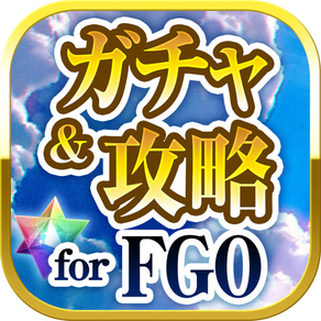 ガチャ & 攻略 for Fate/GO（FGO）