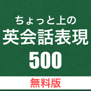 ちょっと上の英会話表現500 [無料版]