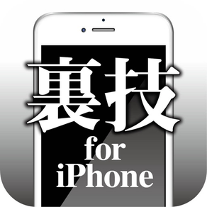 裏ワザ for iPhone -最新OSの使い方/説明書-