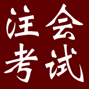 注册会计师资格考试大全-知识点、模拟真题