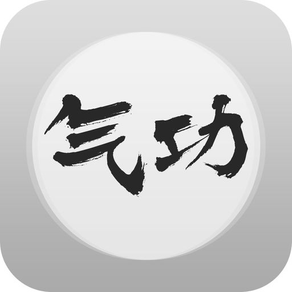 气功入门-中国传统保健养生身心锻炼方法