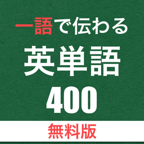 一語で伝わる英単語400 [無料版]