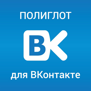 Полиглот для ВКонтакте