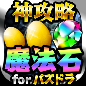 無課金で魔法石ゲット！【神攻略 for パズル＆ドラゴン（パズドラ）】