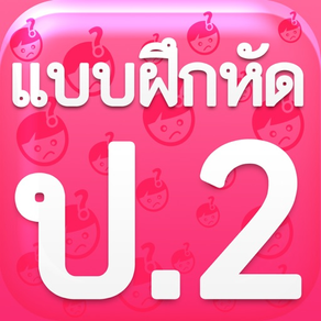 แบบฝึกหัด ป.2 by ComError