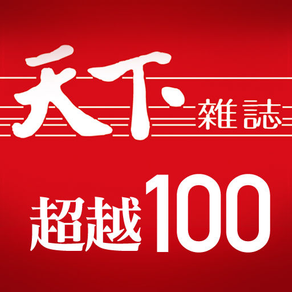 CommonWealth Formosa100 天下雜誌：超越100