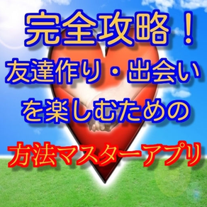 完全攻略！　友達作り・出会いを楽しむ方法マスターアプリ！