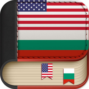 Offline Bulgarian to English Language Dictionary translator / английско - български речник