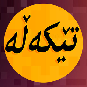 Kurdish Word Mix تێکەڵە