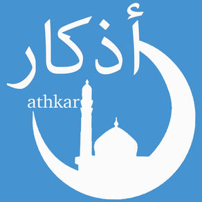 أذكار الصباح و المساء-athkar