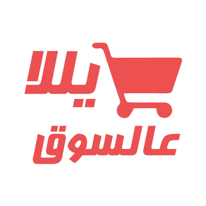 Yalla Asouq - يللا عالسوق