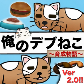 俺のデブねこ育成物語