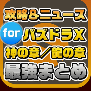 攻略ニュースまとめ for パズドラクロス（パズドラX） 神の章・龍の章