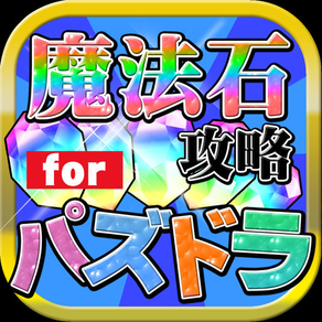 魔法石無料攻略 for パズドラ