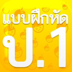 แบบฝึกหัด ป.1 by ComError