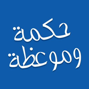 حكمة وموعظة