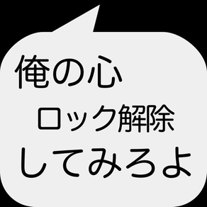 俺の心スライドでロック解除してみろよ