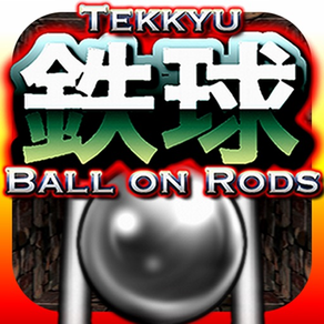 鐵球 - Ball on Rods