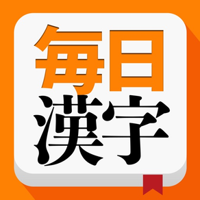 毎日漢字 - 漢字検定トレーニング