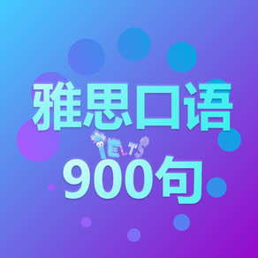 雅思口语900句-IELTS考试必备句子