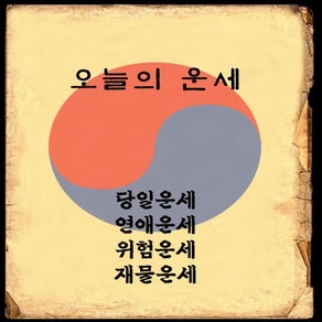 오늘의 운세 - 4가지 운세보기