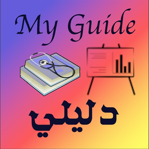 دليلي - My Guide