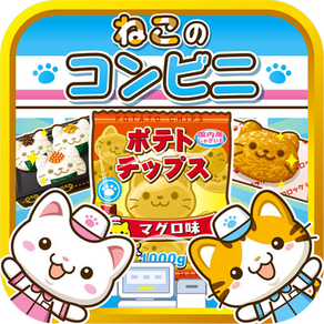 ねこのコンビニ~にゃんこ達と一緒にお店を盛り上げよう!!~