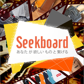 欲しい物と出会いを無料で繋ぐSNSアプリSeekboard