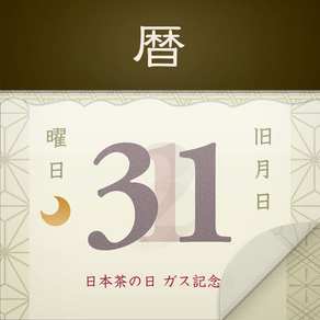 日めくり2015年版 - 毎日の50種類以上の情報を表示する多機能カレンダー