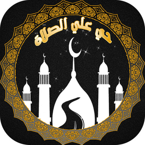 ـ أوقات الصلاة و الاذان و القبلة Prayer Way