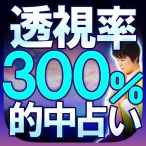 透視率300%◆超的中占い【奇跡の読心師  麻音】