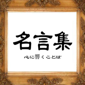 名言集 -偉人、著名人の心に響き人生の格言