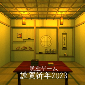 脱出ゲーム 謹賀新年2023