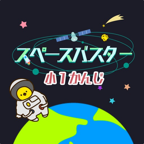 小学1年生の漢字編 - スペースバスター