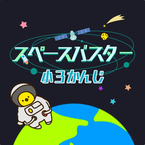 小学3年生の漢字編-スペースバスター