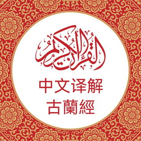 中文版《古兰经》 Chinese Quran