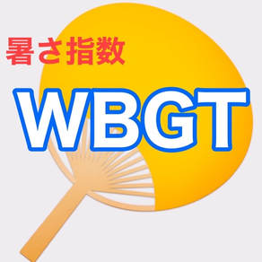WBGT - 暑さ指数