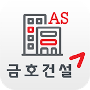 금호AS(입주자)