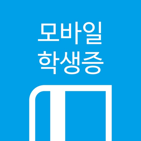 모바일 학생증 - 스마트한 학교생활 -