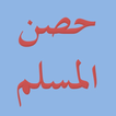 Hisnul Muslim : حصن المسلم