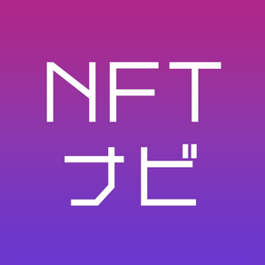 NFTナビ -初心者でも簡単に購入&管理