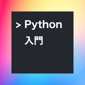 Pythonプログラミング学習アプリ - OneStep