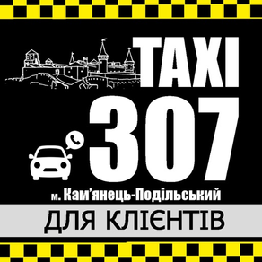 Такси Каменец 307