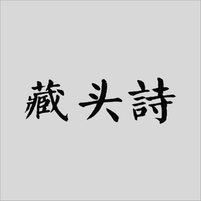 藏头诗:点一下诗百篇