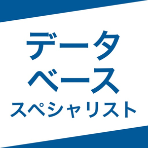 データベーススペシャリスト｜スキマ時間で効率学習